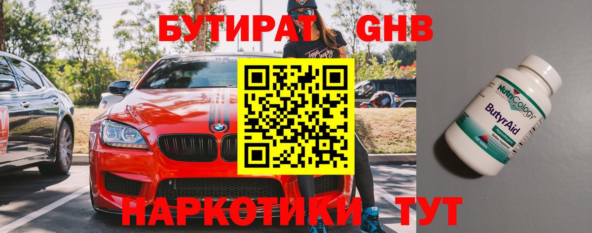 Бутират 1.4BDO  Вход с VPN  Кудымкар 